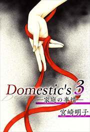 Ｄｏｍｅｓｔｉｃ'ｓ　ー家庭の事情ー3