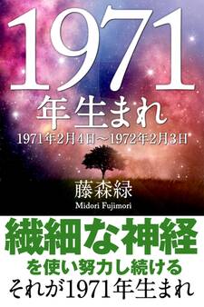 1971年(2月4日~1972年2月3日)生まれの人の運勢