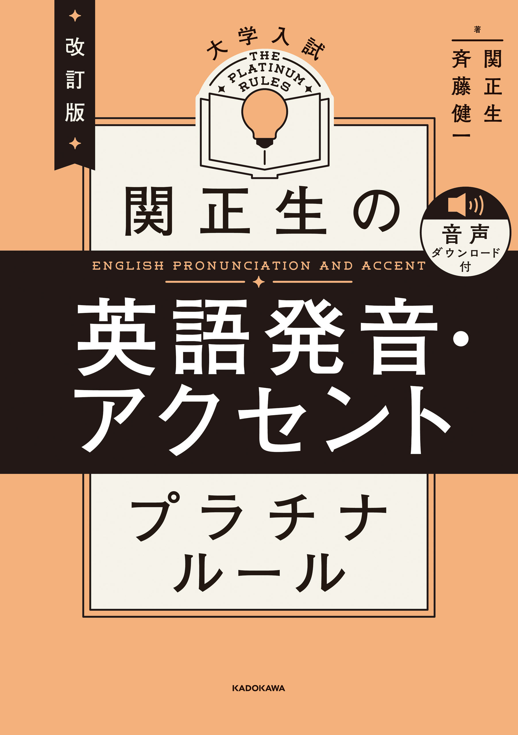 改訂版　大学入試　関正生の英語発音・アクセント　プラチナルール　音声ダウンロード付