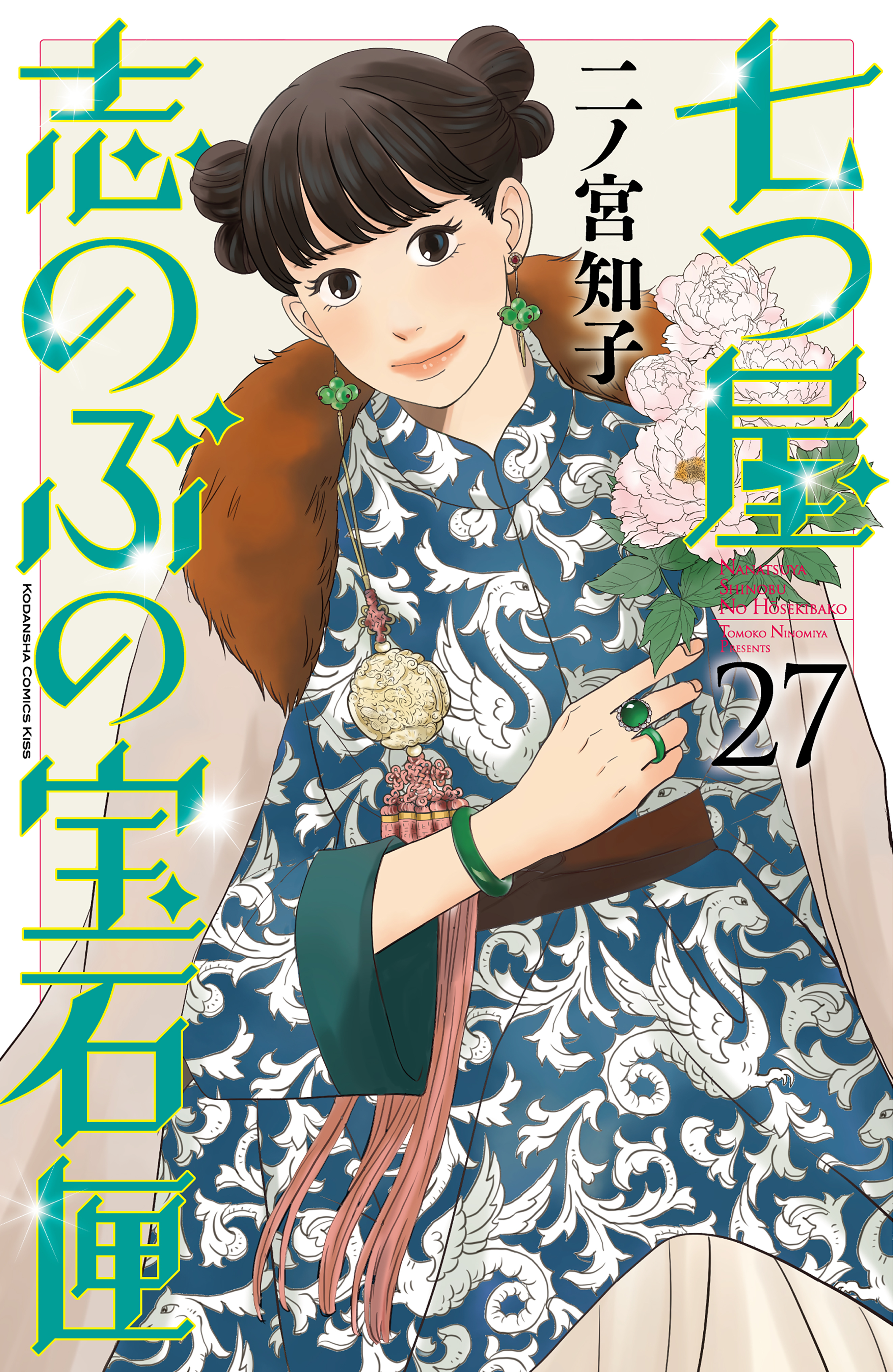 七つ屋志のぶの宝石匣（27）