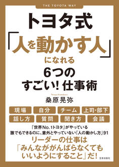 トヨタ式「人を動かす人」になれる6つのすごい!仕事術