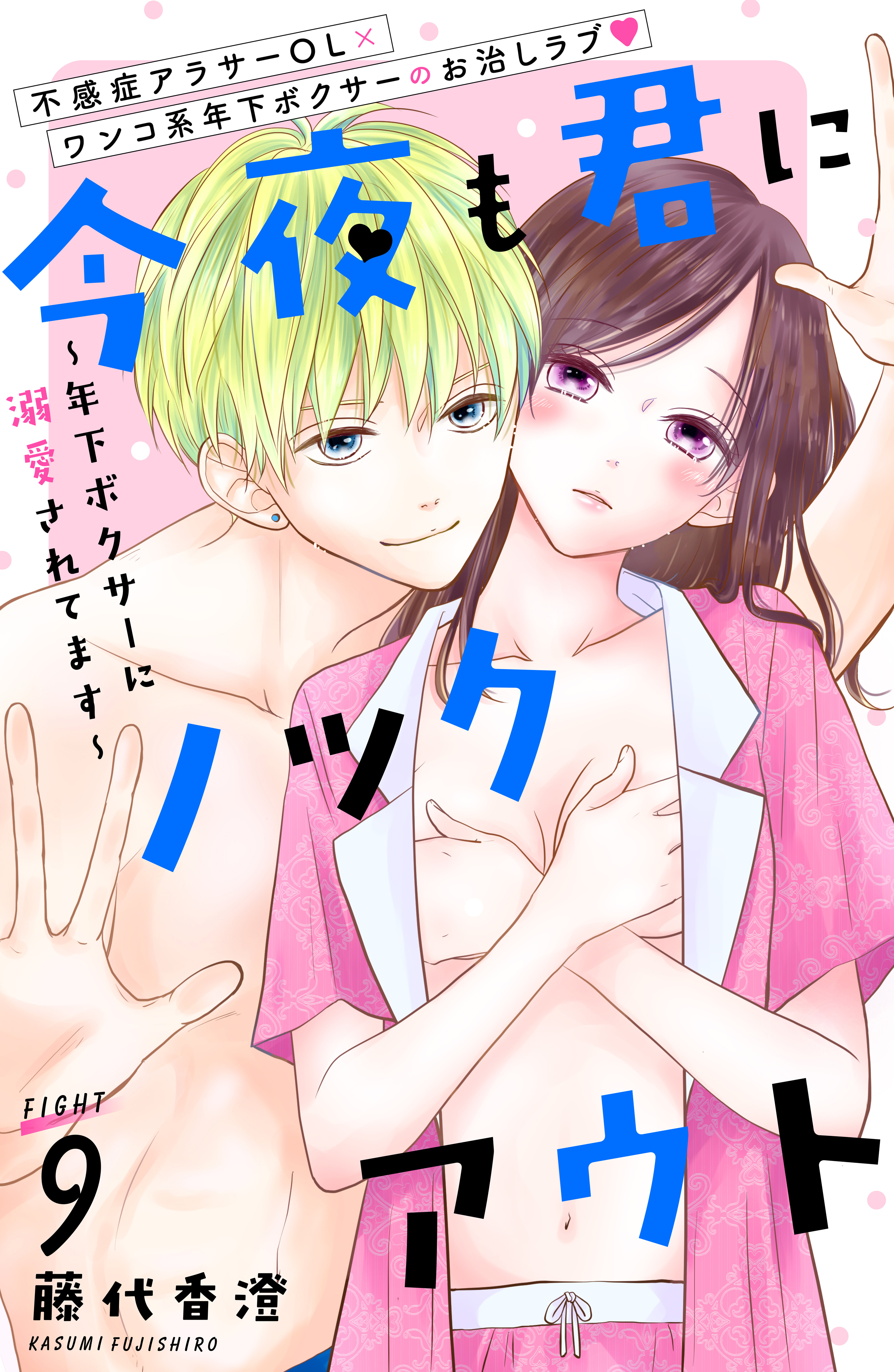 今夜も君にノックアウト　年下ボクサーに溺愛されてます　分冊版（９）