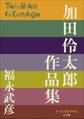 P+D BOOKS 加田伶太郎 作品集