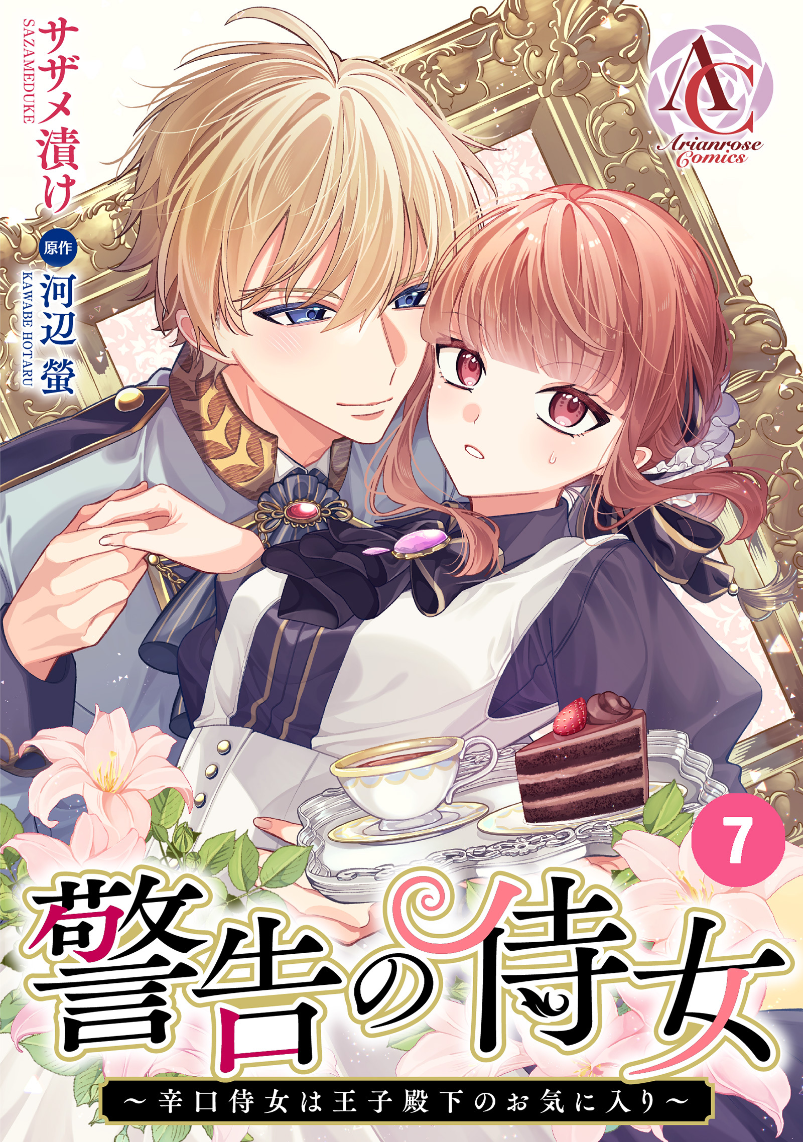 【分冊版】警告の侍女 ～辛口侍女は王子殿下のお気に入り～
