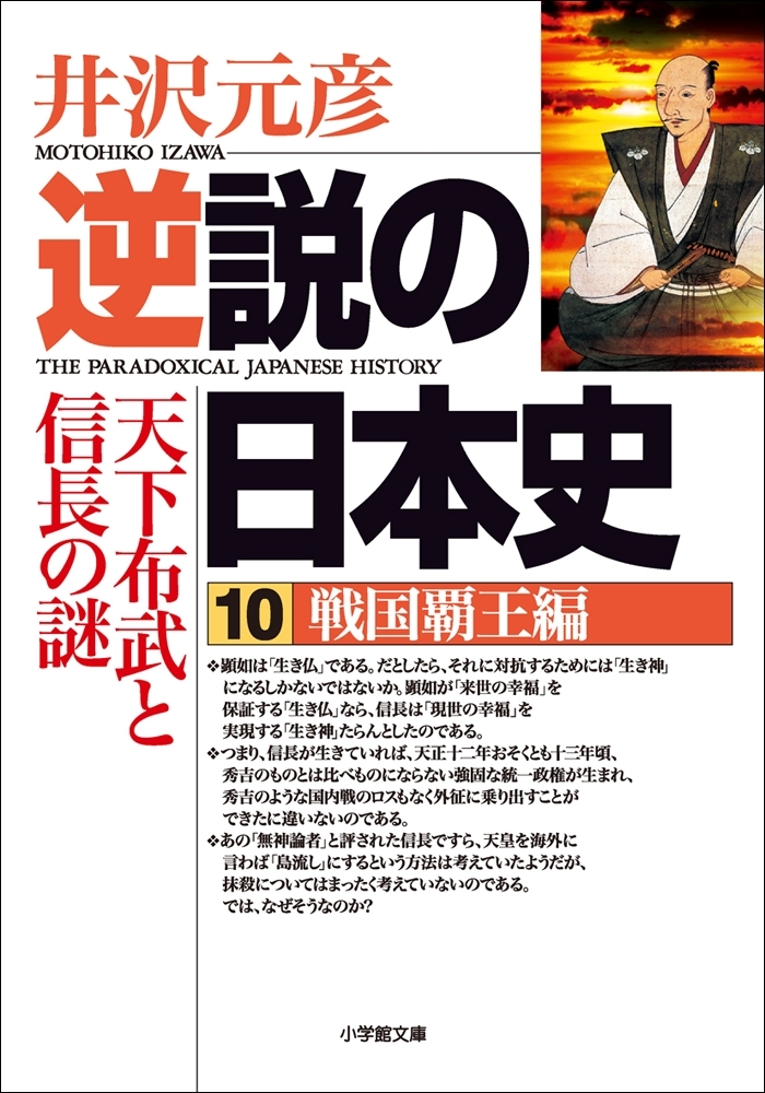 逆説の日本史10　戦国覇王編／天下布武と信長の謎