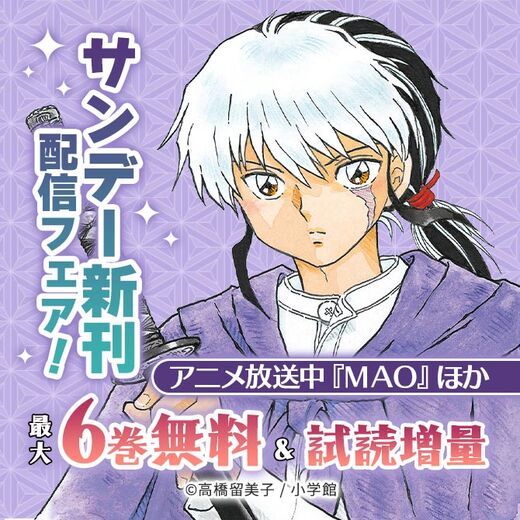 アニメ放送中『MAO』ほか サンデー新刊配信フェア!