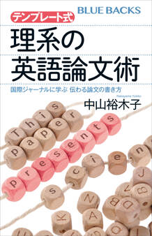 テンプレート式 理系の英語論文術 国際ジャーナルに学ぶ 伝わる論文の書き方