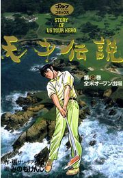 天才伝説 ２ 全米オープン出場 Amebaマンガ 旧 読書のお時間です