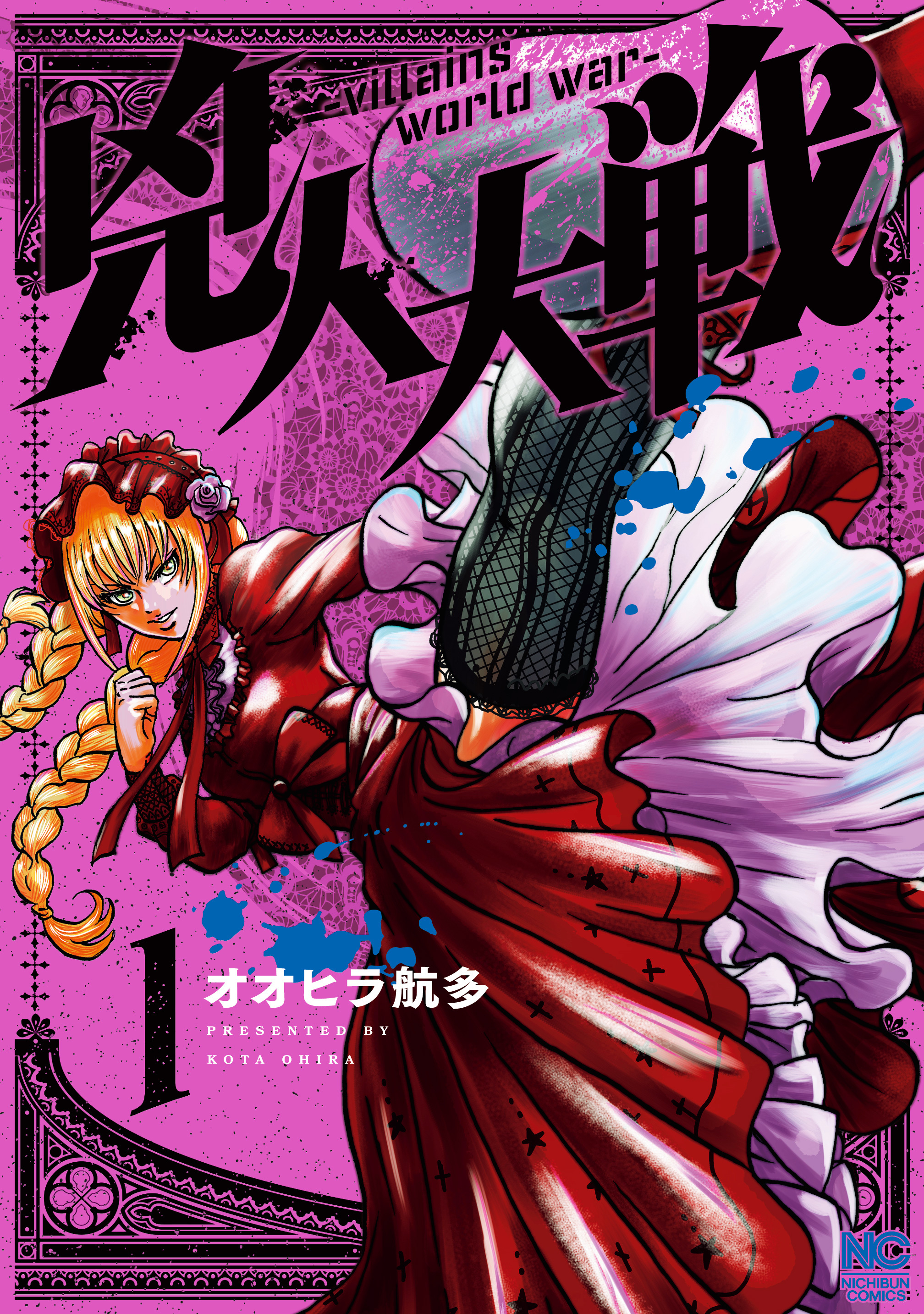 【期間限定　無料お試し版】兇人大戦 1