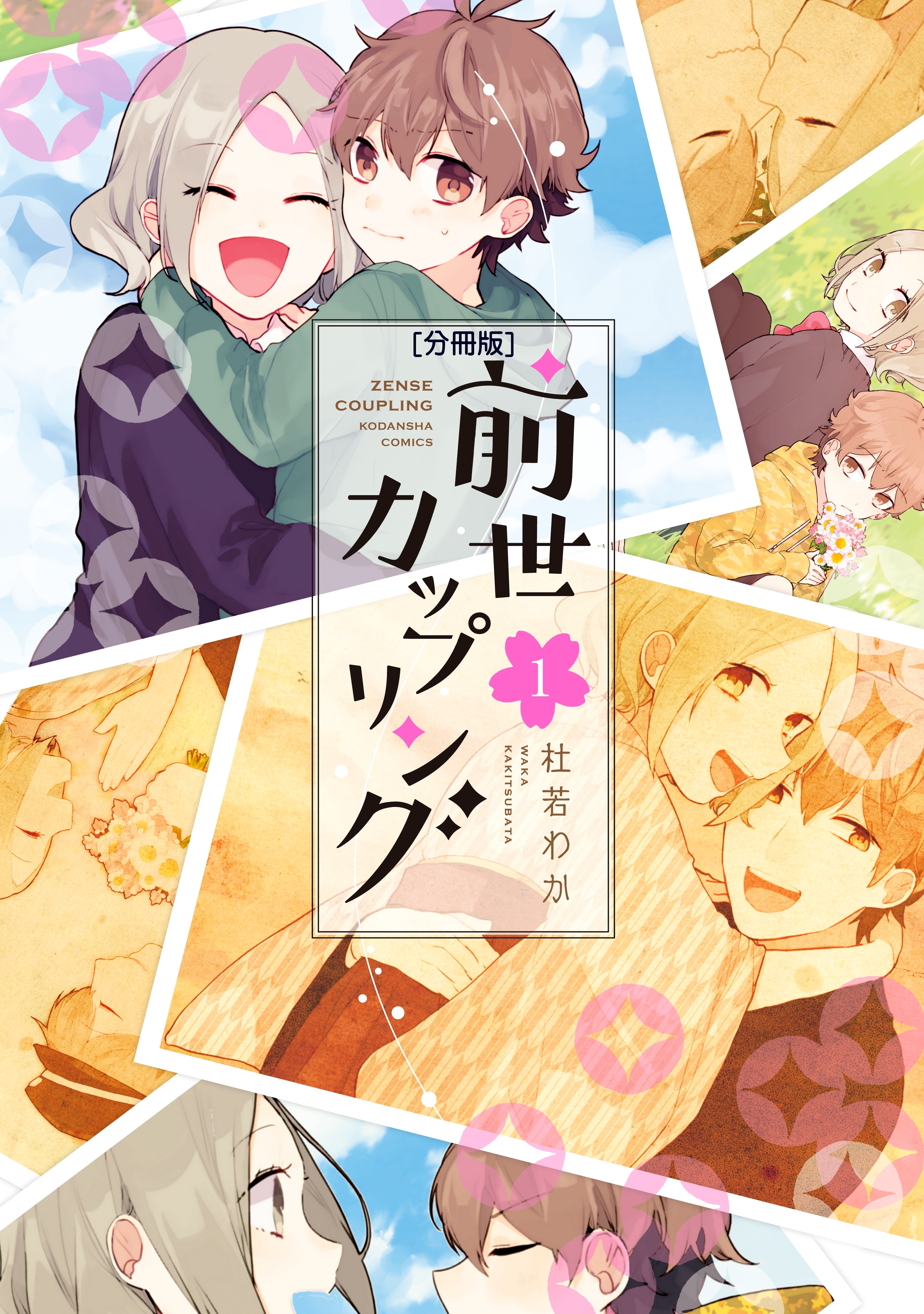 【期間限定　無料お試し版　閲覧期限2025年12月24日】前世カップリング　分冊版（１）