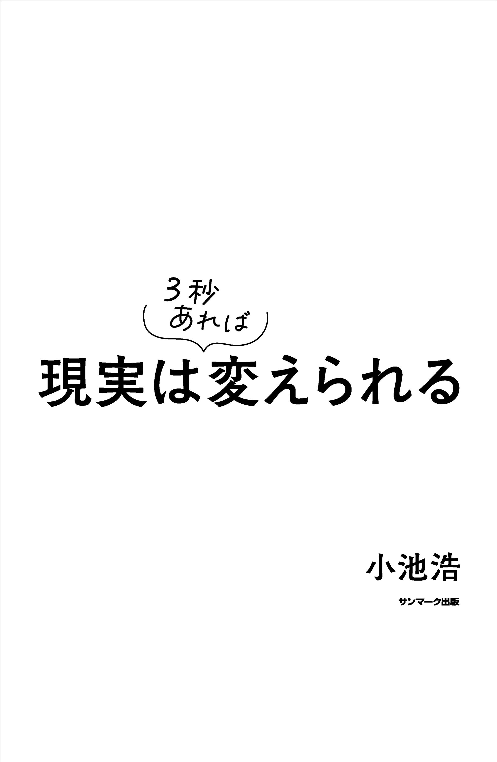現実は３秒あれば変えられる