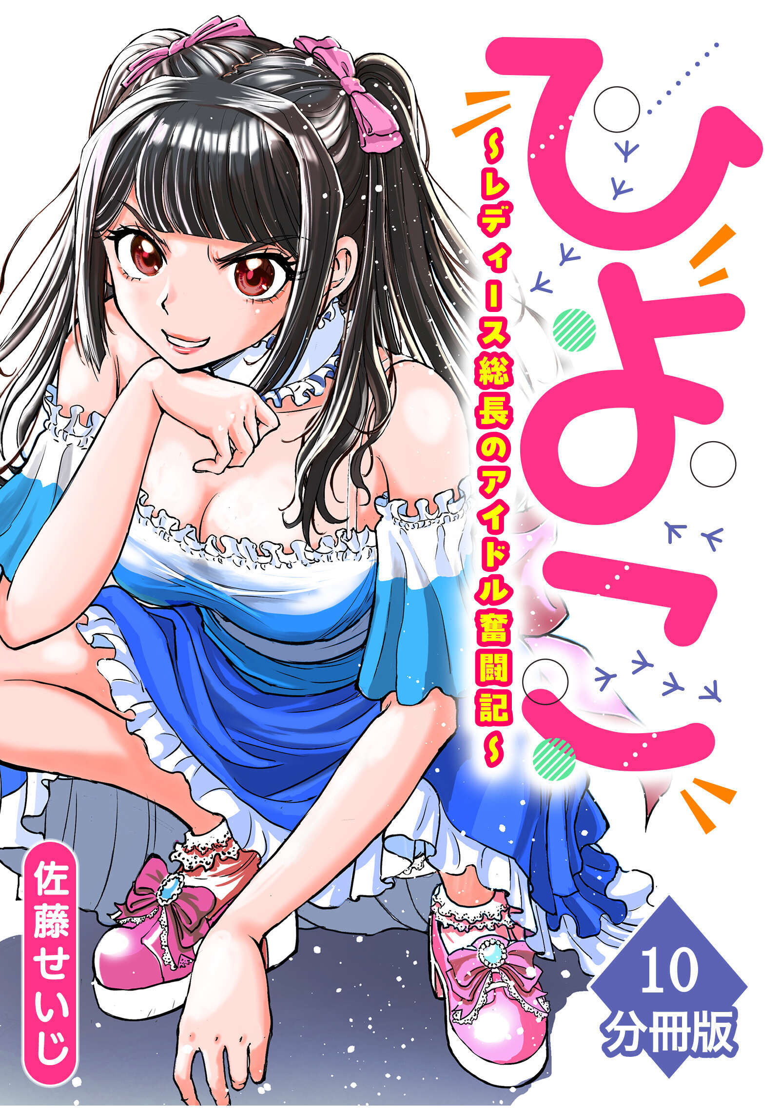 ひよこ　～レディース総長のアイドル奮闘記～【分冊版】