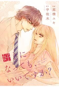 comic Berry's 好きになっても、いいですか?(分冊版)