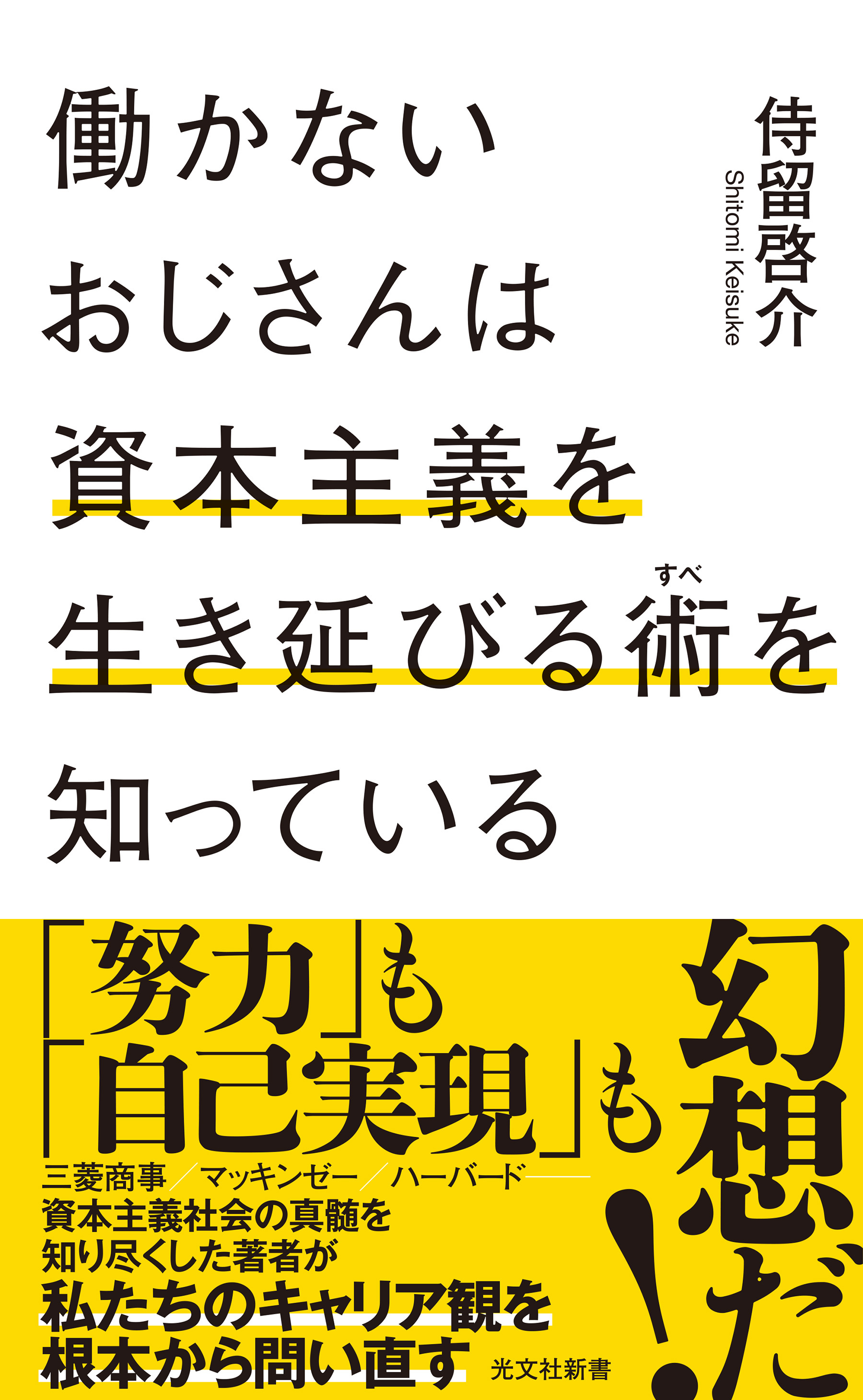 働かないおじさんは資本主義を生き延びる術（すべ）を知っている