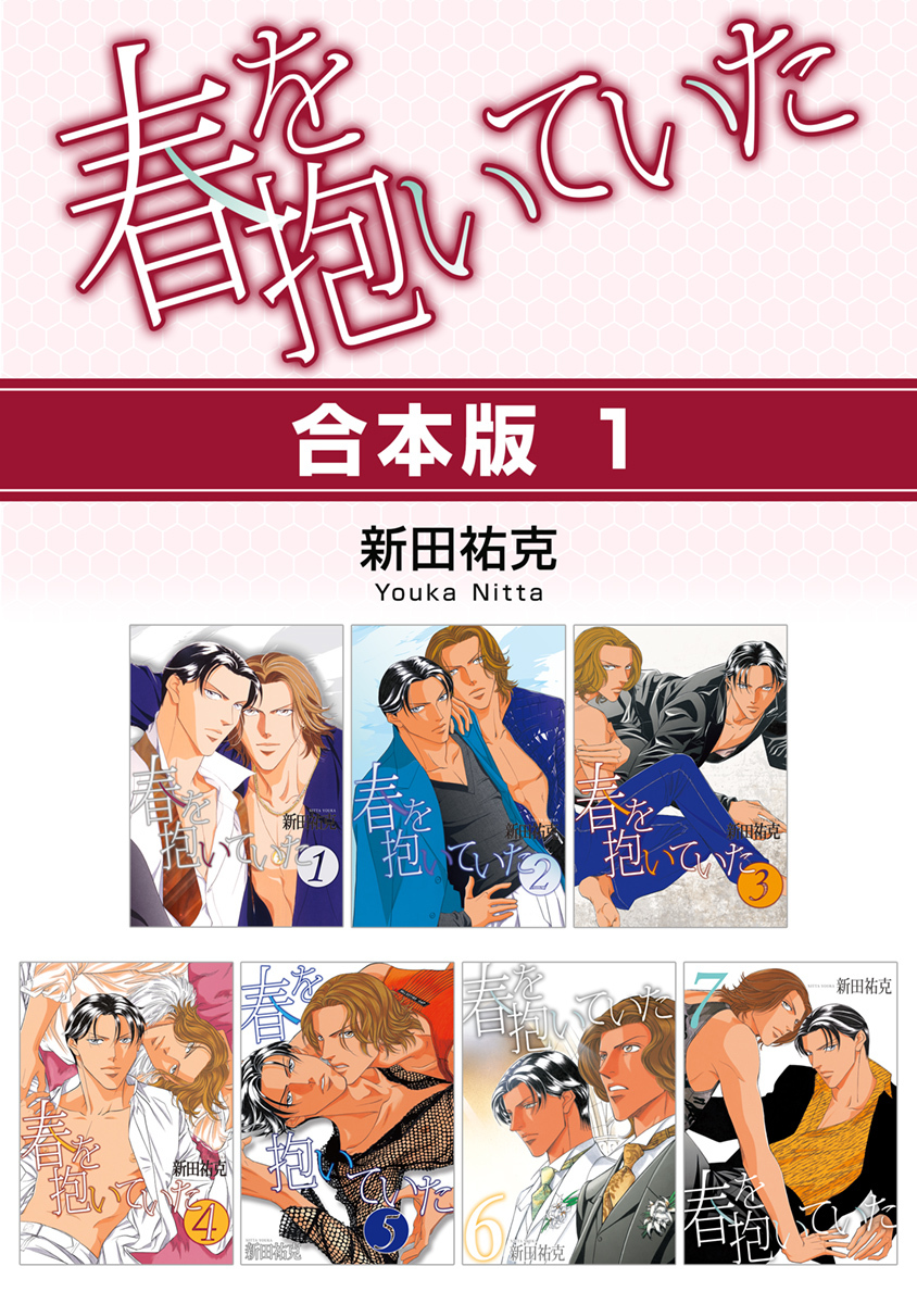 【期間限定　試し読み増量版　閲覧期限2026年8月26日】春を抱いていた【合本版 1】