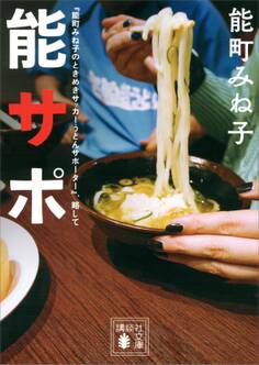 『能町みね子のときめきサッカーうどんサポーター』、略して 能サポ