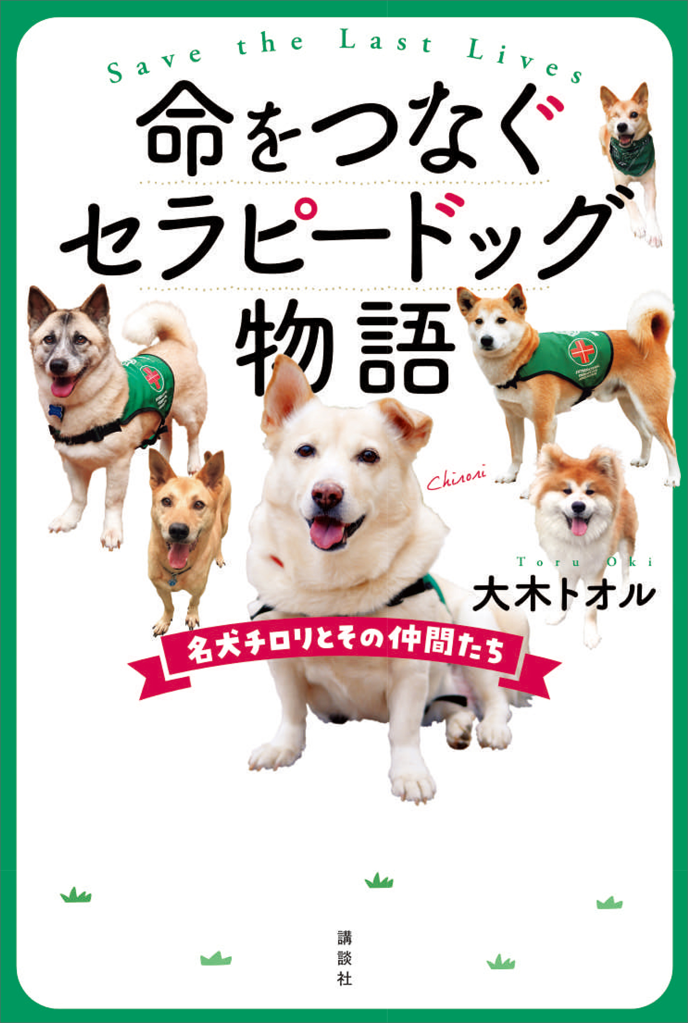 命をつなぐセラピードッグ物語　名犬チロリとその仲間たち