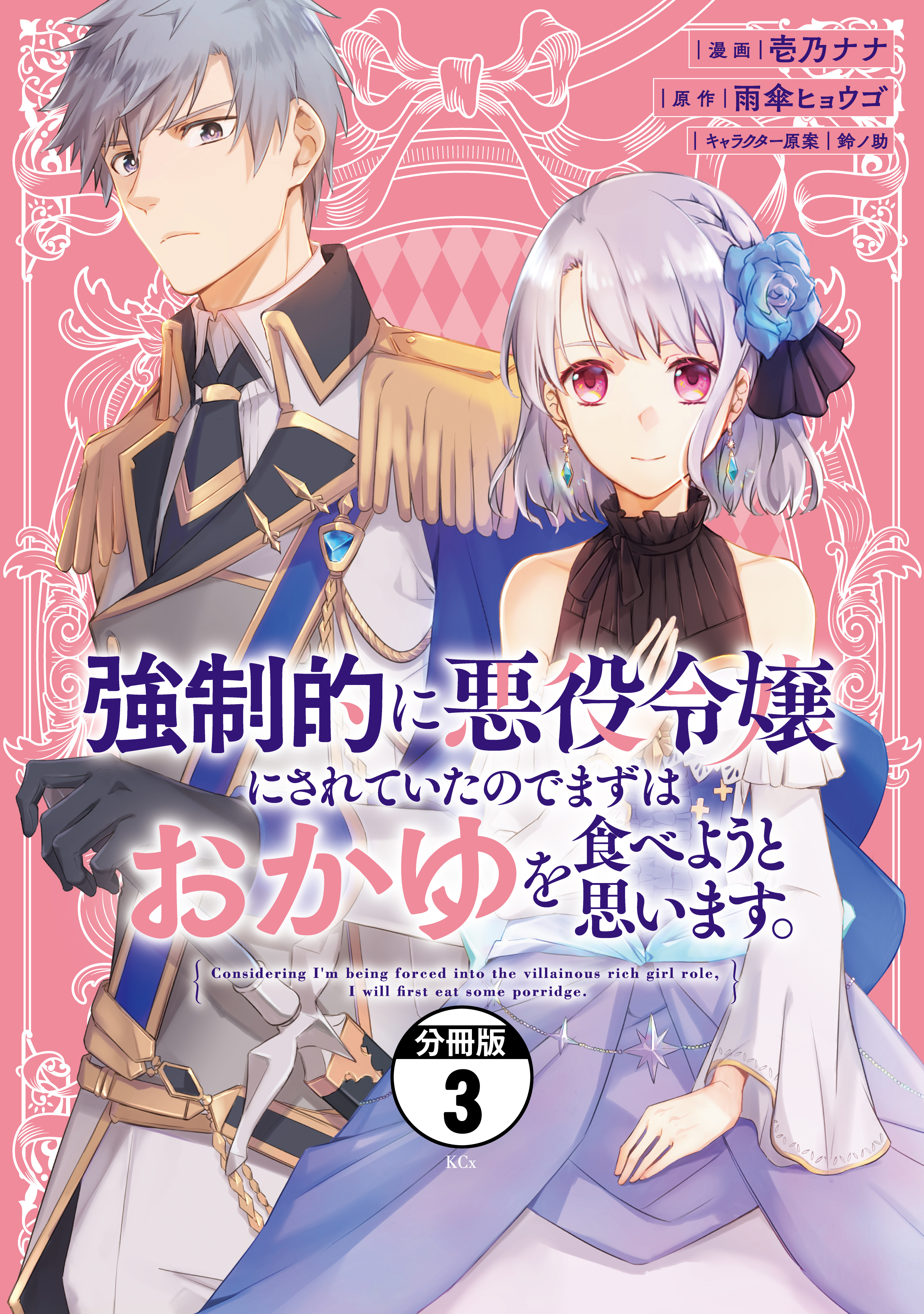 【期間限定　無料お試し版　閲覧期限2026年9月10日】強制的に悪役令嬢にされていたのでまずはおかゆを食べようと思います。　分冊版（３）