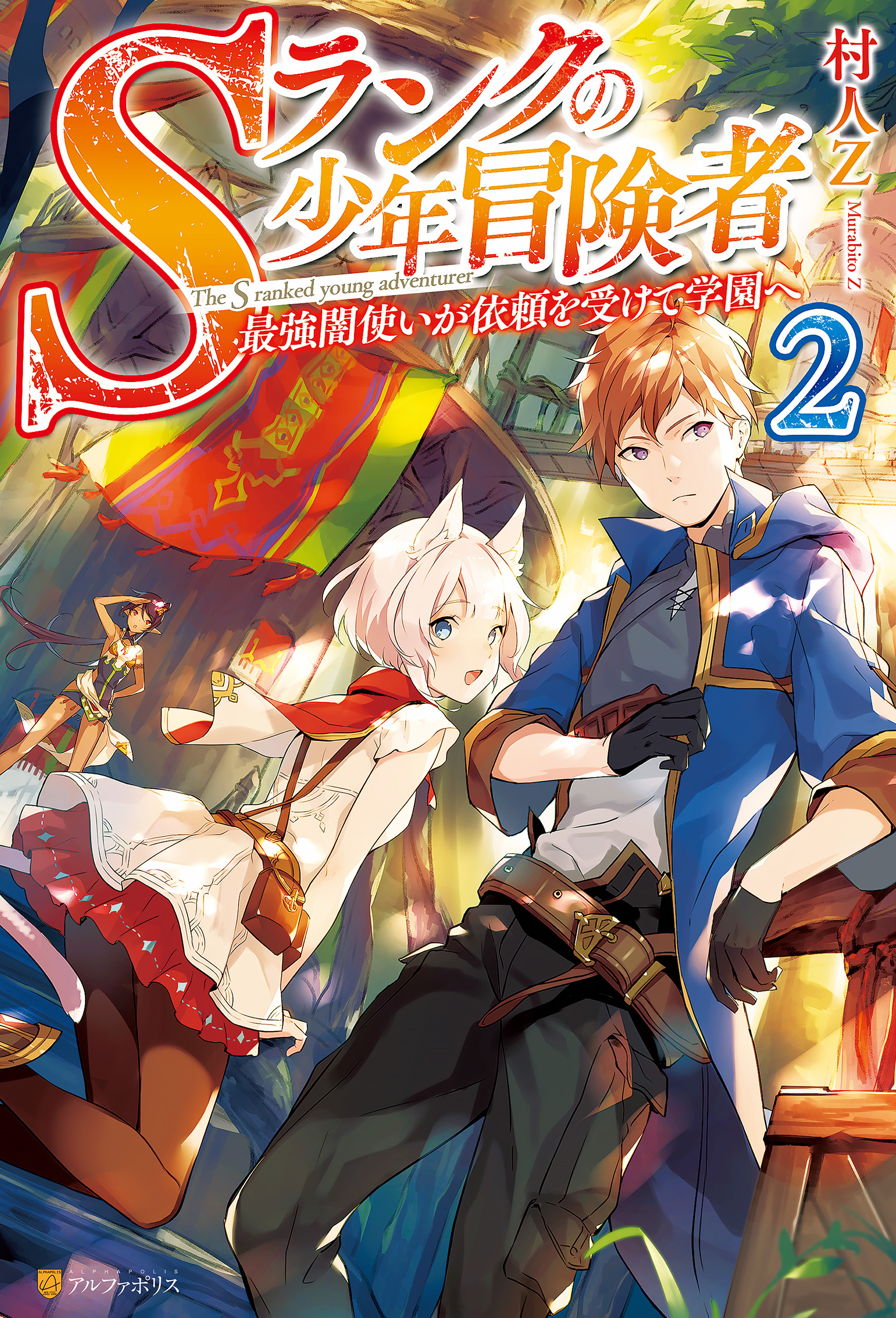 Sランクの少年冒険者　～最強闇使いが依頼を受けて学園へ～２