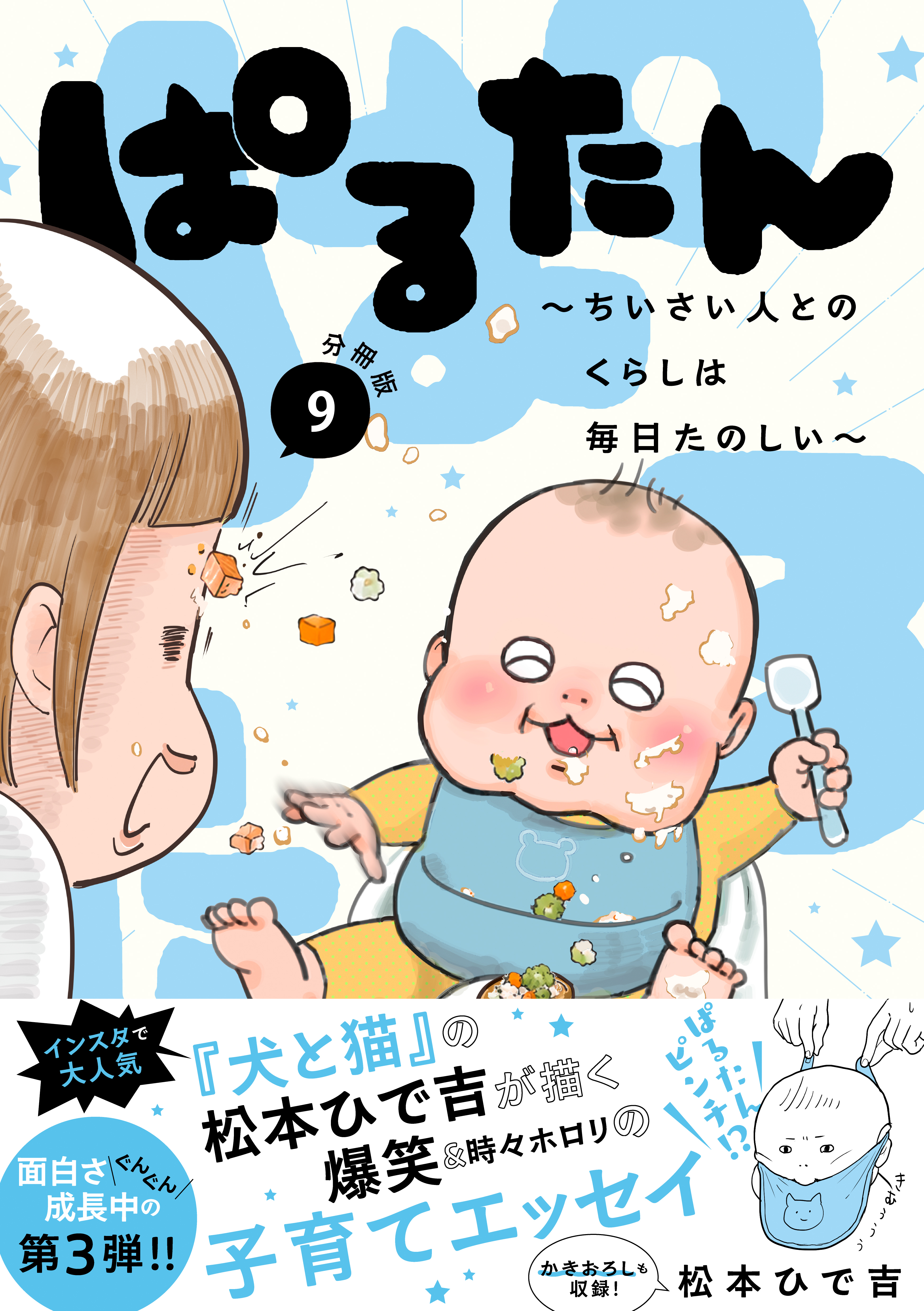 ぱるたん　～ちいさい人とのくらしは毎日たのしい～　分冊版（９）