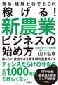 稼げる! 新農業ビジネスの始め方