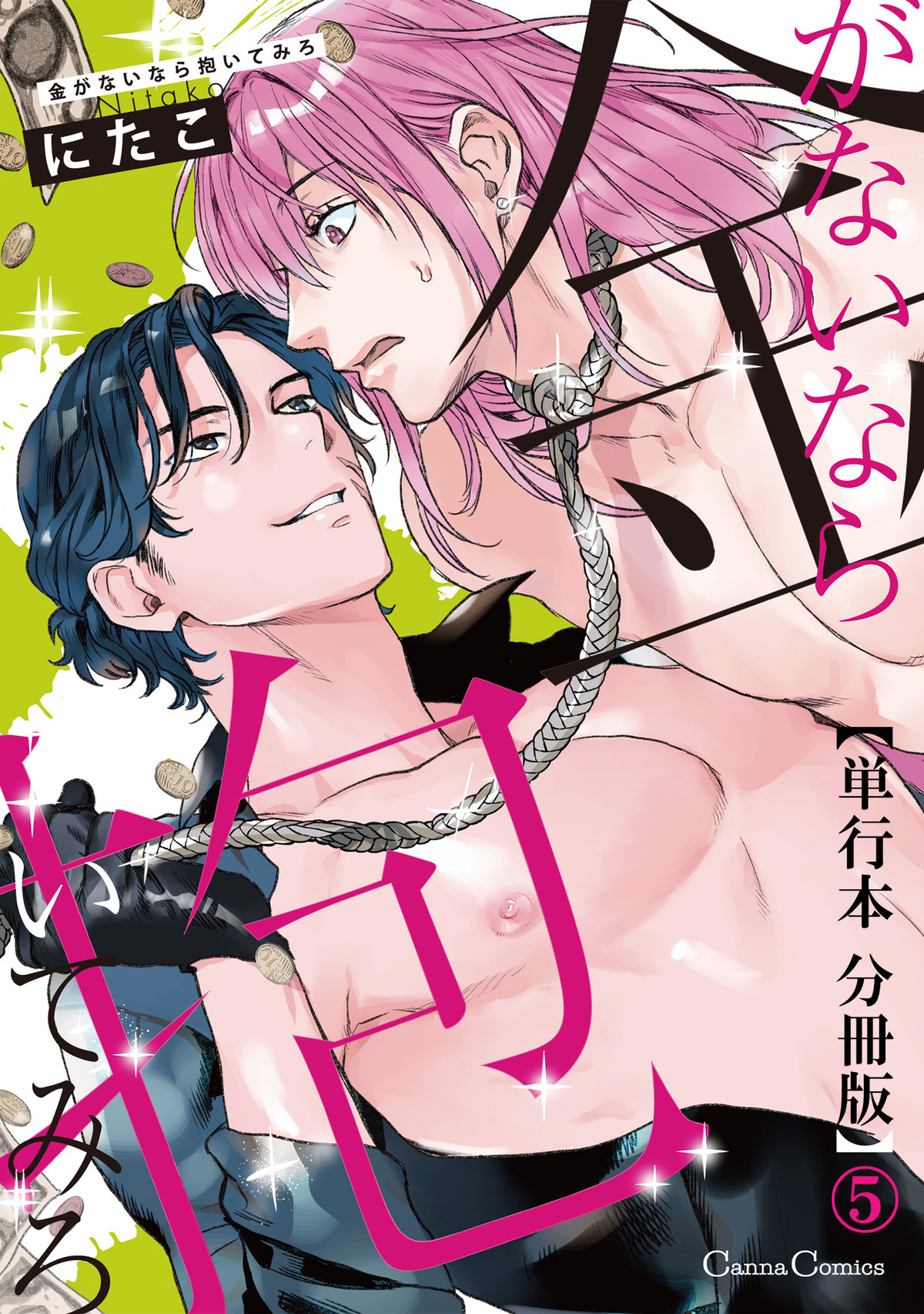 金がないなら抱いてみろ【単行本 分冊版】５