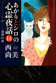 あかりとシロの心霊夜話14