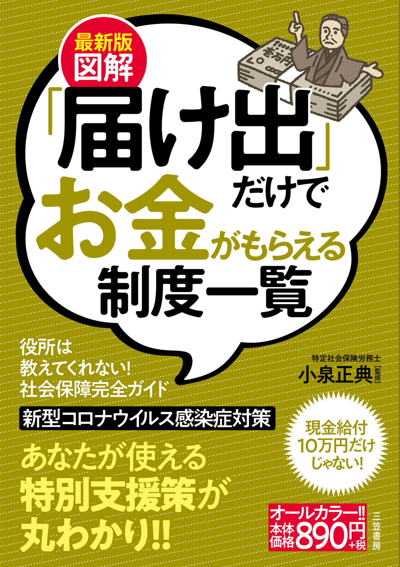 最新版　図解「届け出」だけでお金がもらえる制度一覧