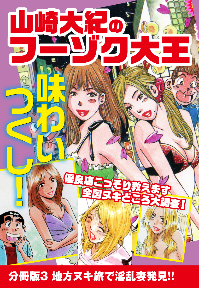 山崎大紀のフーゾク大王　味わいつくし　分冊版3