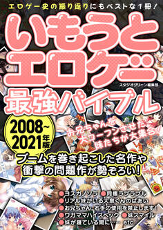 いもうとエロゲー最強バイブル2008~2021年版