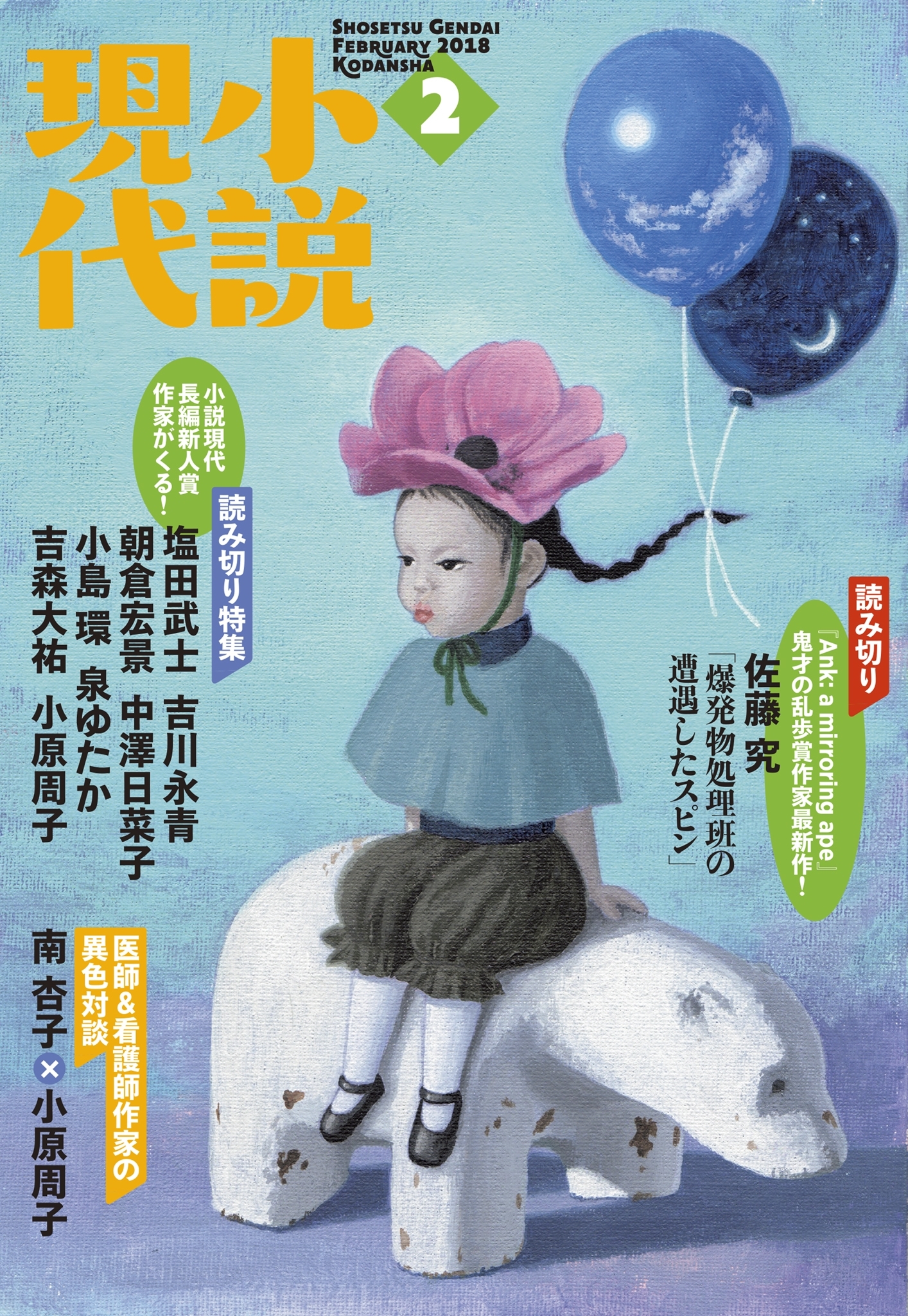 小説現代　２０１８年　２月号