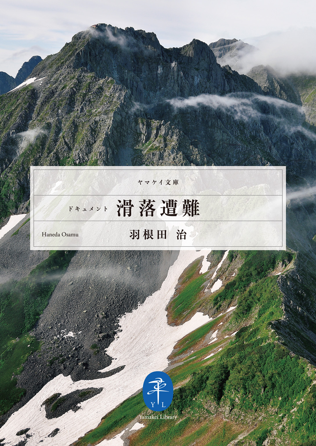 ヤマケイ文庫　ドキュメント 滑落遭難