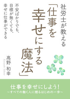 社労士が教える「仕事を幸せにする魔法」不安ばかりでも、目標が無くても、幸せに仕事ができる