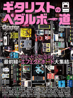 ギタリストのペダルボー道