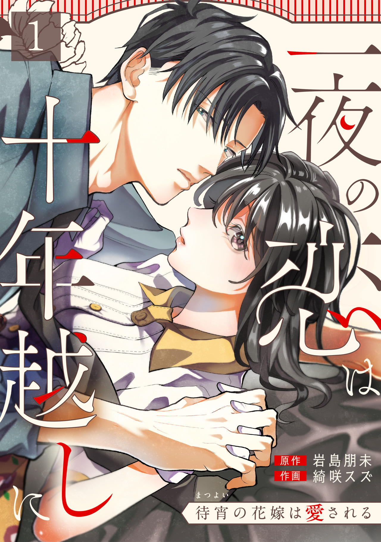 【期間限定　無料お試し版　閲覧期限2026年9月22日】一夜の恋は十年越しに～待宵の花嫁は愛される～(1)