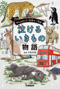 泣けるいきもの物語