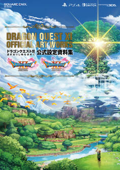 ドラゴンクエストXI 過ぎ去りし時を求めて 公式設定資料集