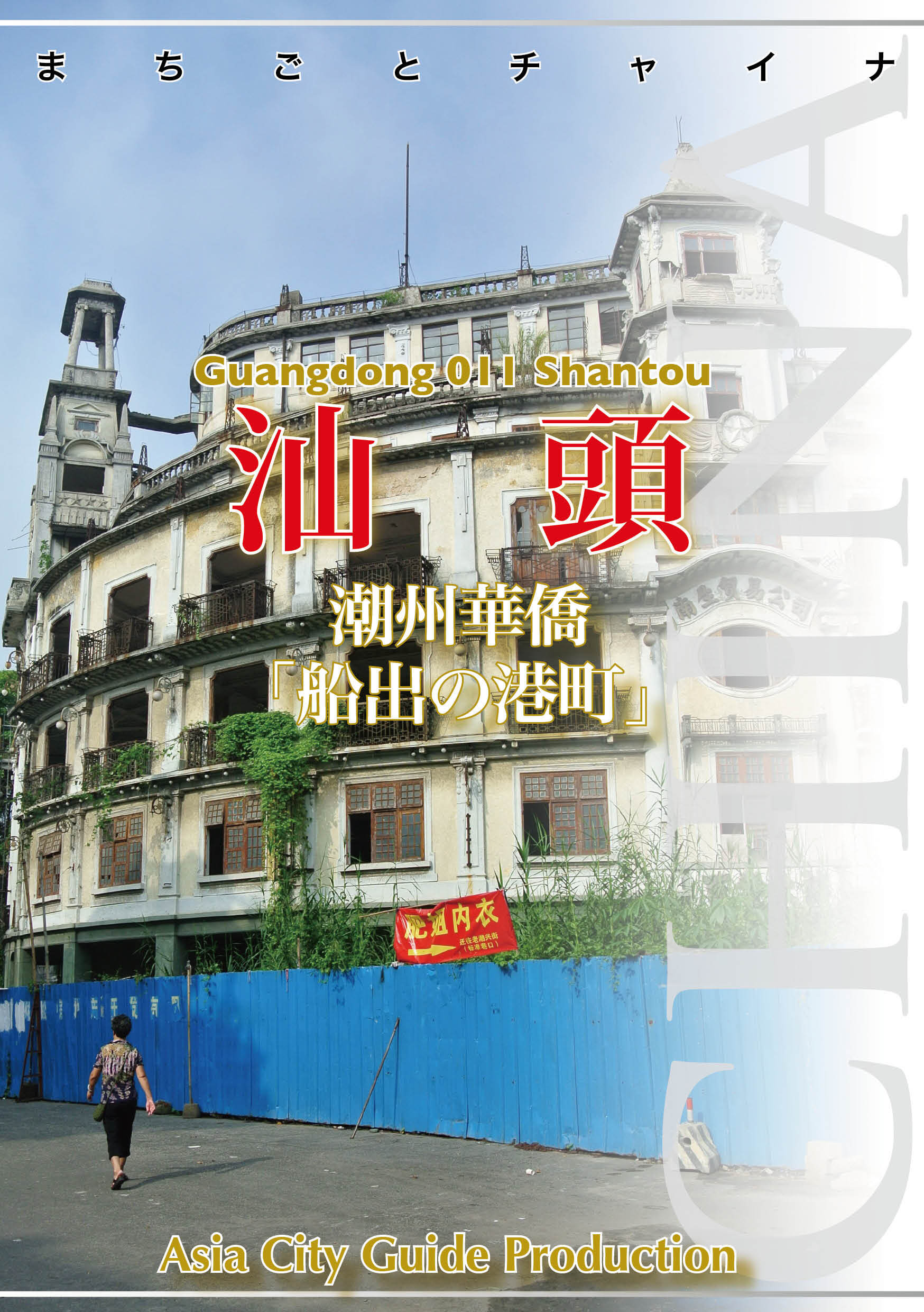 まちごとチャイナ 広東省