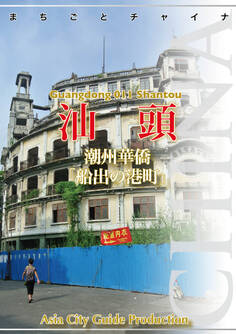 まちごとチャイナ 広東省