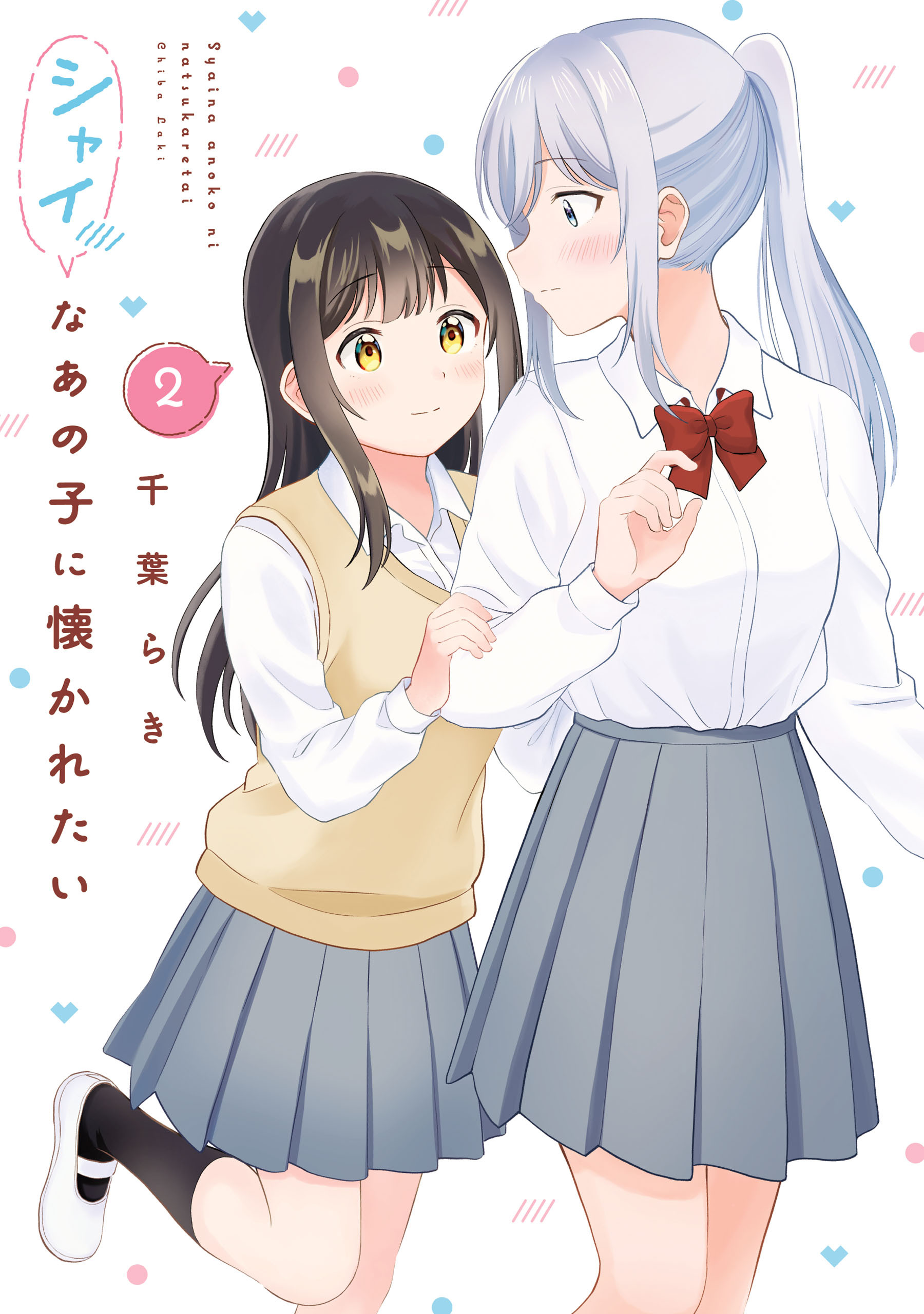 シャイなあの子に懐かれたい