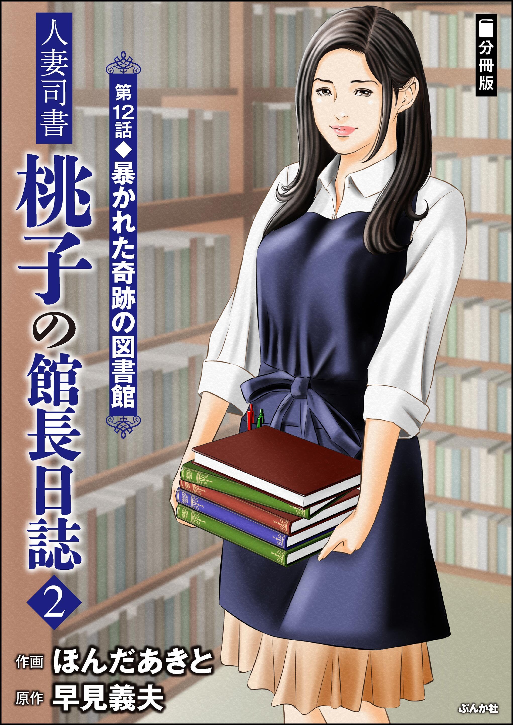 人妻司書桃子の館長日誌（分冊版）