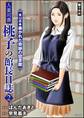 人妻司書桃子の館長日誌(分冊版) 【第12話】