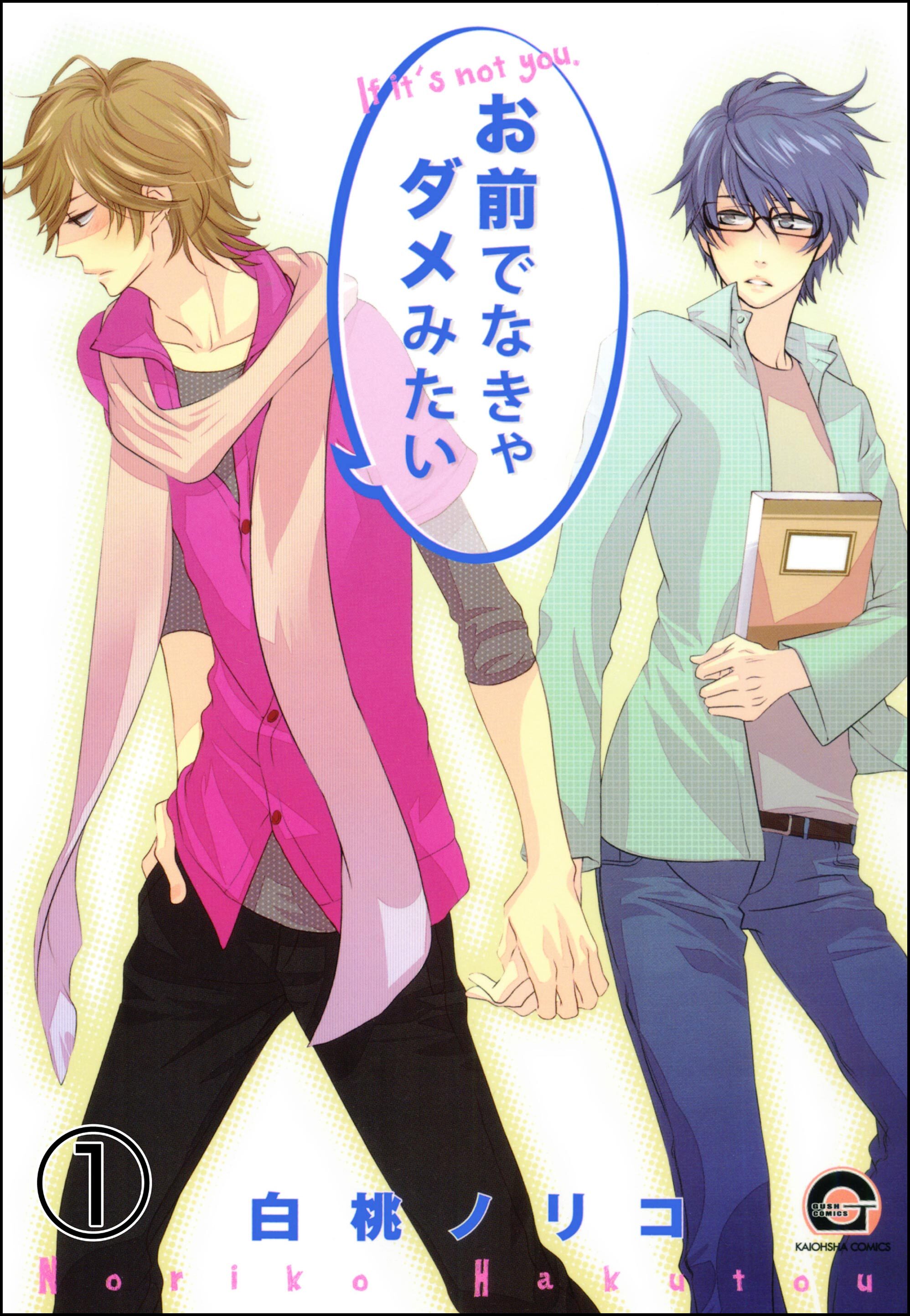 お前でなきゃダメみたい（分冊版）