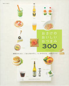 おさけのおいしいおつまみ300