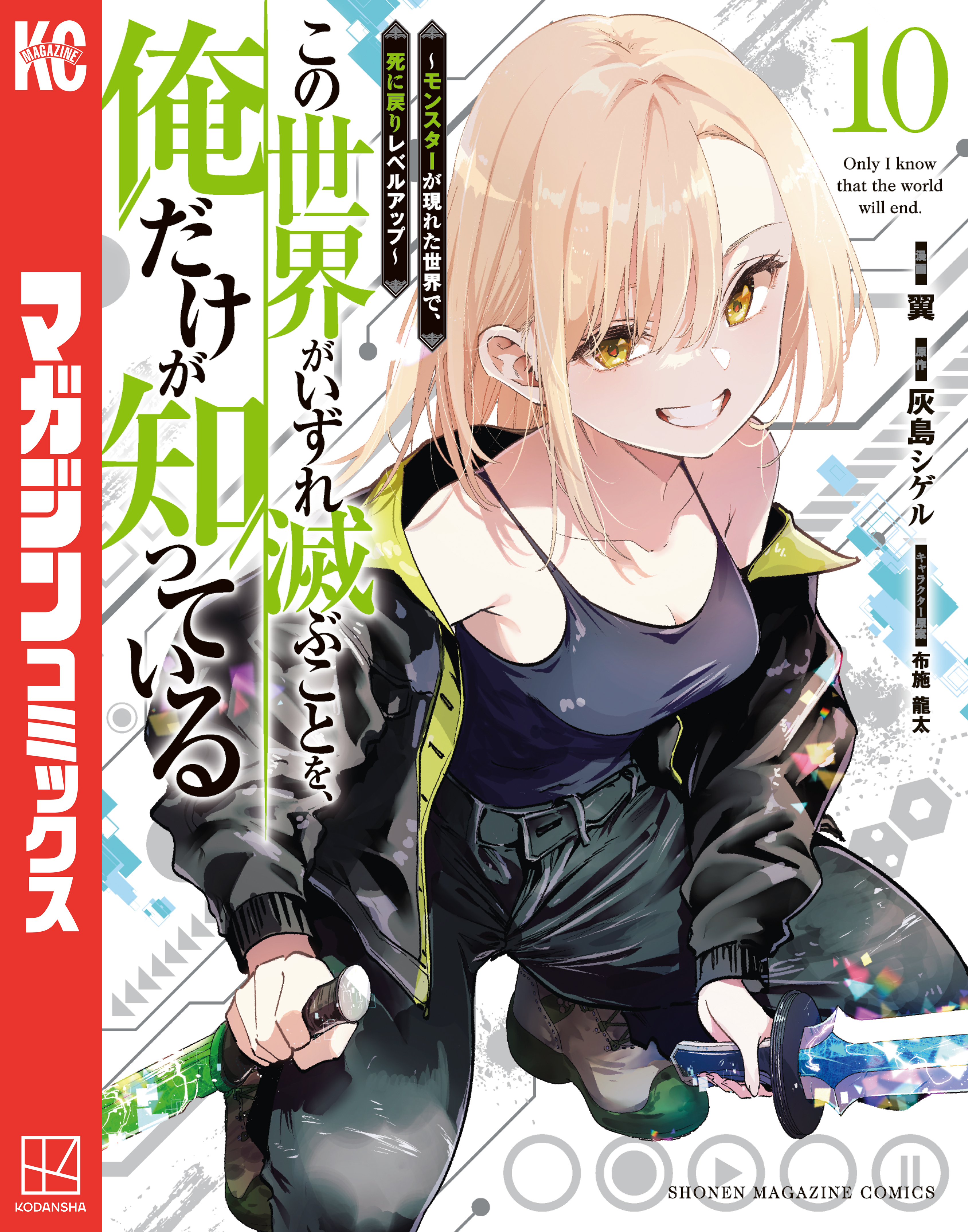 この世界がいずれ滅ぶことを、俺だけが知っている　～モンスターが現れた世界で、死に戻りレベルアップ～（10）