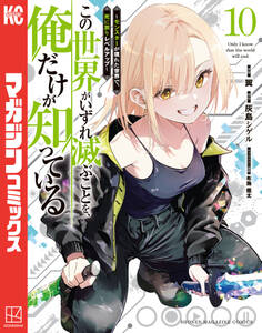 この世界がいずれ滅ぶことを、俺だけが知っている ~モンスターが現れた世界で、死に戻りレベルアップ~(10)