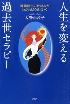 人生を変える過去世セラピー