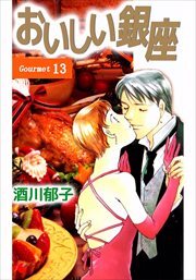 おいしい銀座13