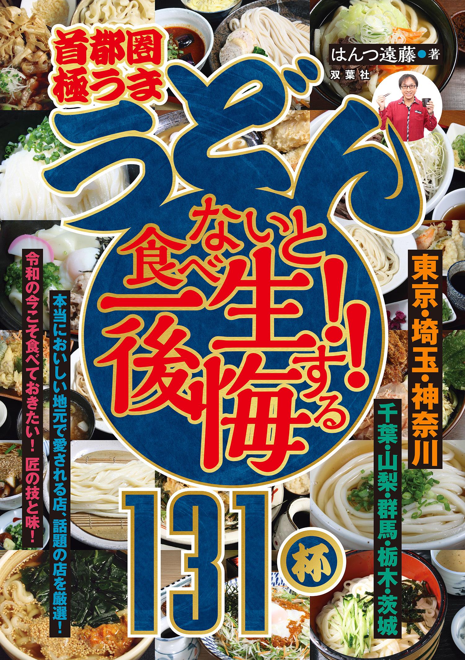 首都圏「極うま うどん」食べないと一生後悔する!! 131杯