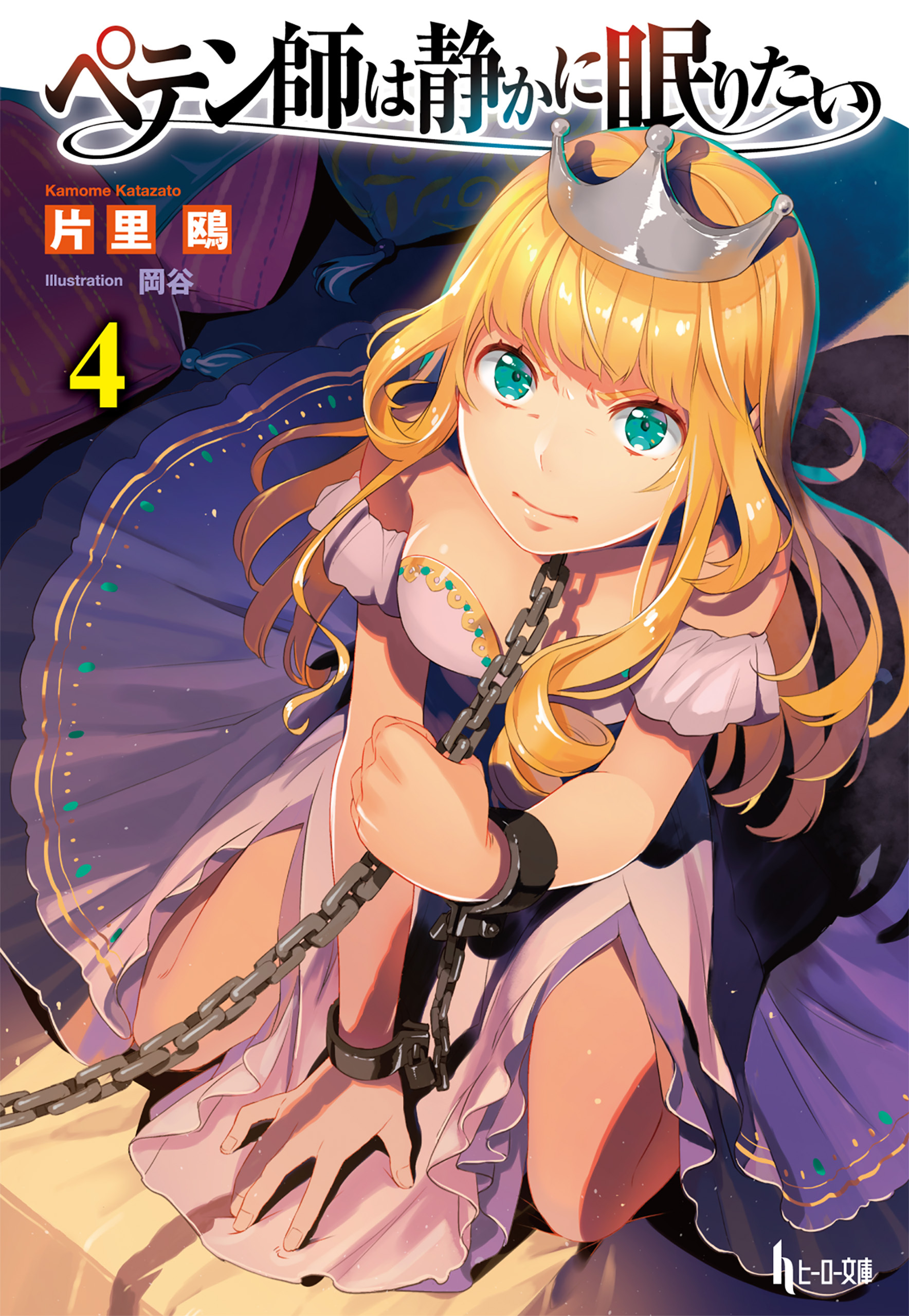 ペテン師は静かに眠りたい